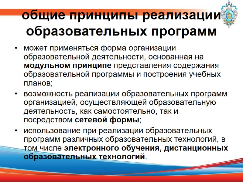 общие принципы реализации образовательных программ  может применяться форма организации образовательной деятельности, основанная на